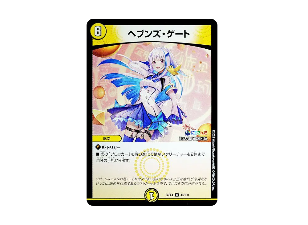 ヘブンズ・ゲート R [DM24-EX4 43/100](にじさんじコラボ