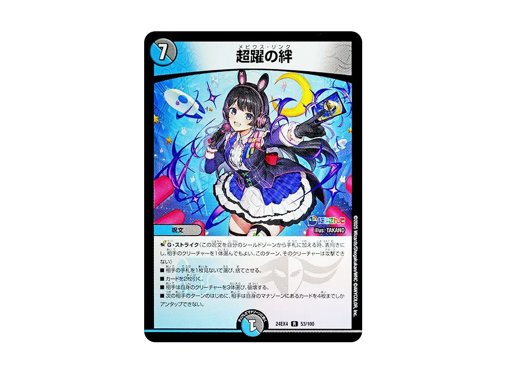 超躍の絆 R [DM24-EX4 53/100](にじさんじコラボ・マスターズ