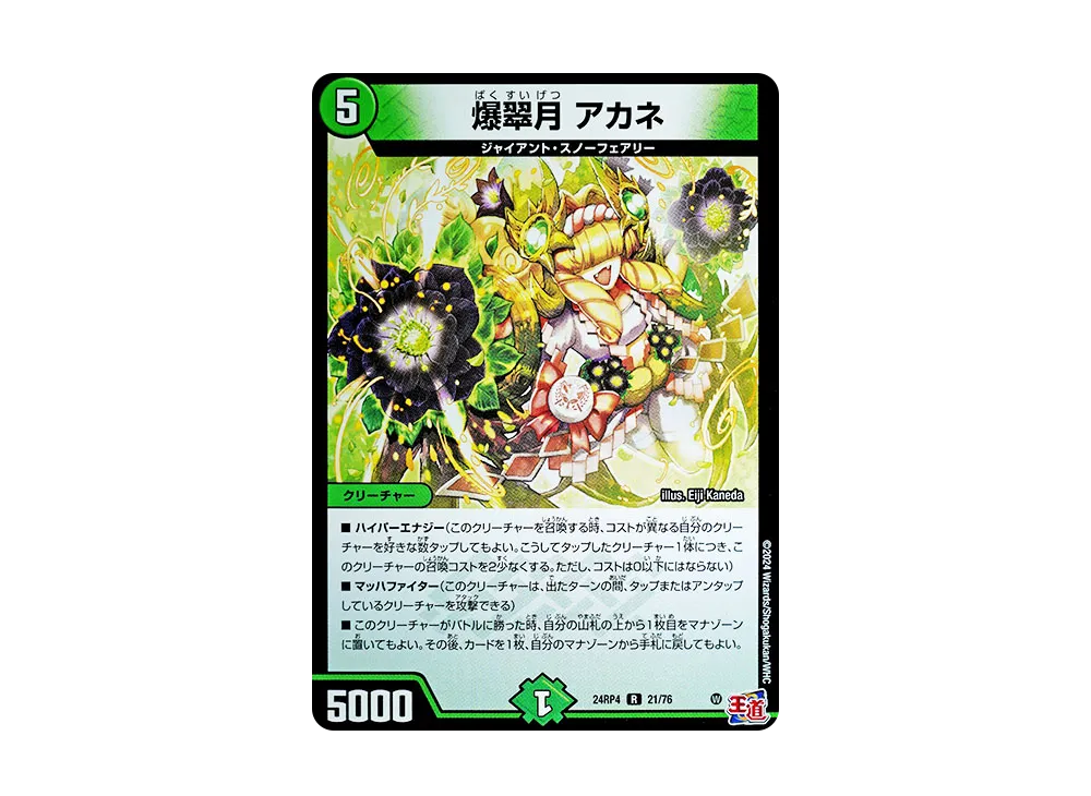 爆翠月 アカネ R [DM24-RP4 21/76](王道篇 第4弾 「悪魔神、復活」)