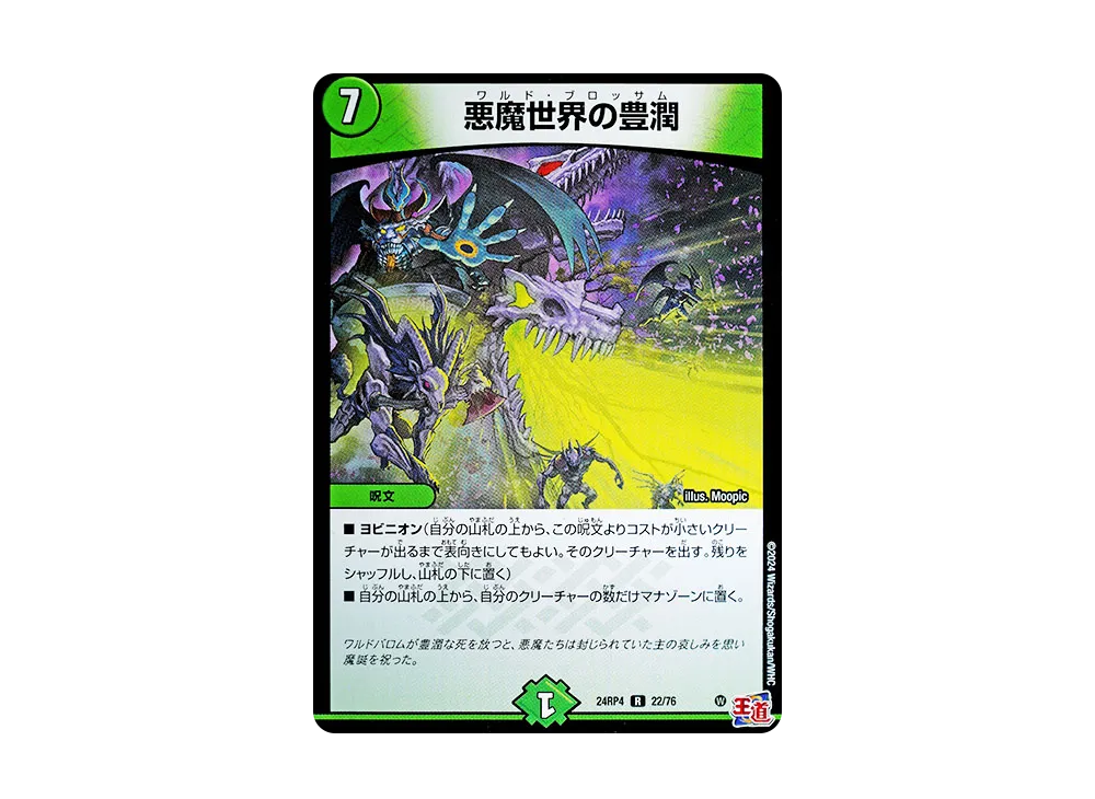 悪魔世界の豊潤 R [DM24-RP4 22/76](王道篇 第4弾 「悪魔神、復活」)