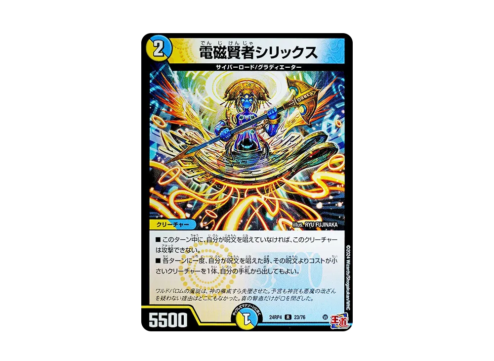 電磁賢者シリックス R [DM24-RP4 23/76](王道篇 第4弾 「悪魔神、復活」)