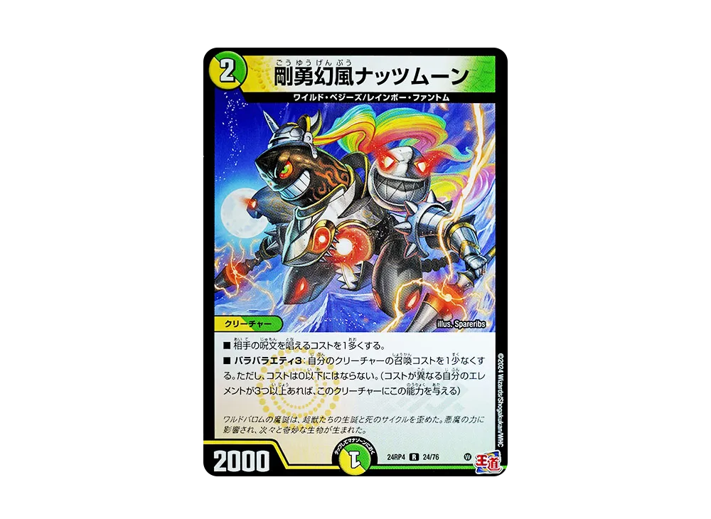 剛勇幻風ナッツムーン R [DM24-RP4 24/76](王道篇 第4弾 「悪魔神、復活」)