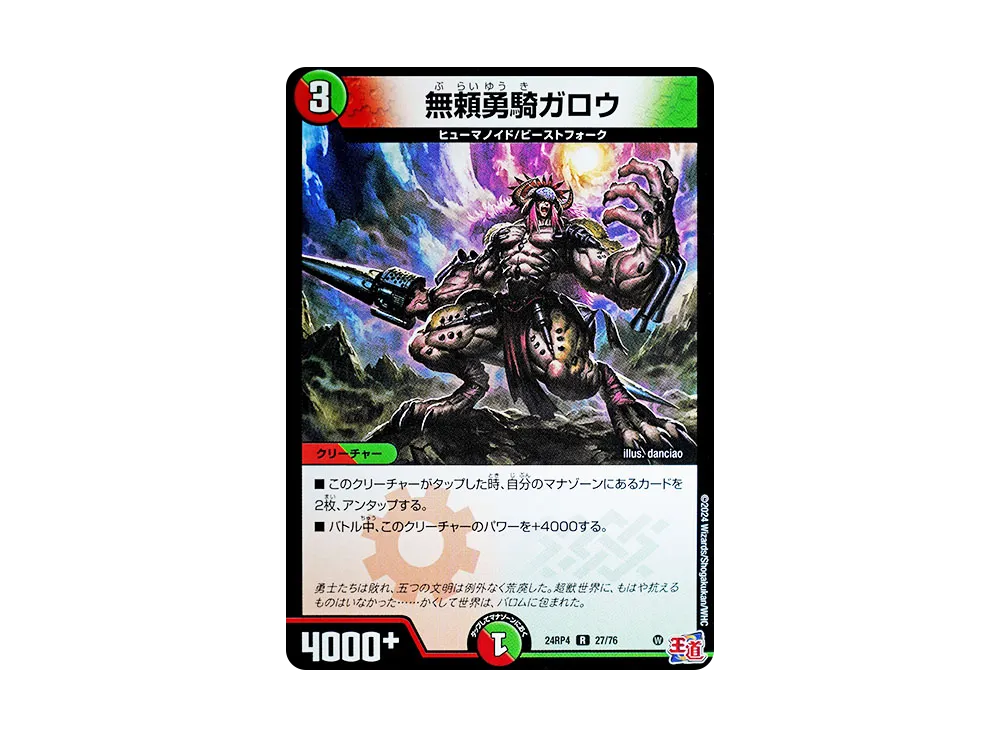 無頼勇騎ガロウ R [DM24-RP4 27/76](王道篇 第4弾 「悪魔神、復活」)