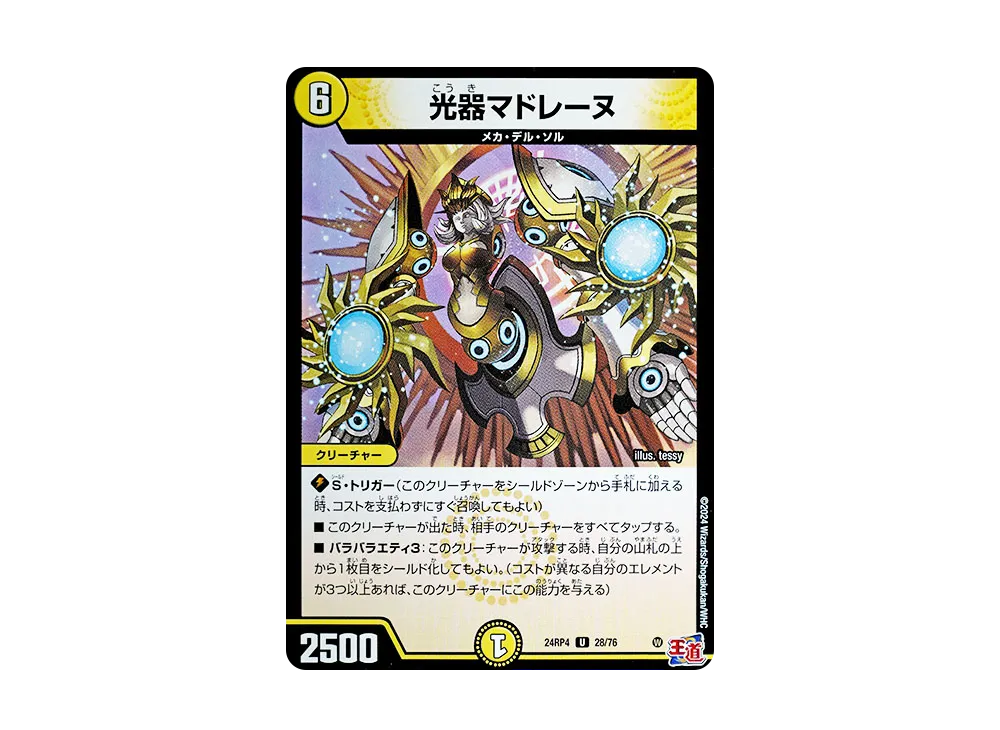 光器マドレーヌ U [DM24-RP4 28/76](王道篇 第4弾 「悪魔神、復活」)