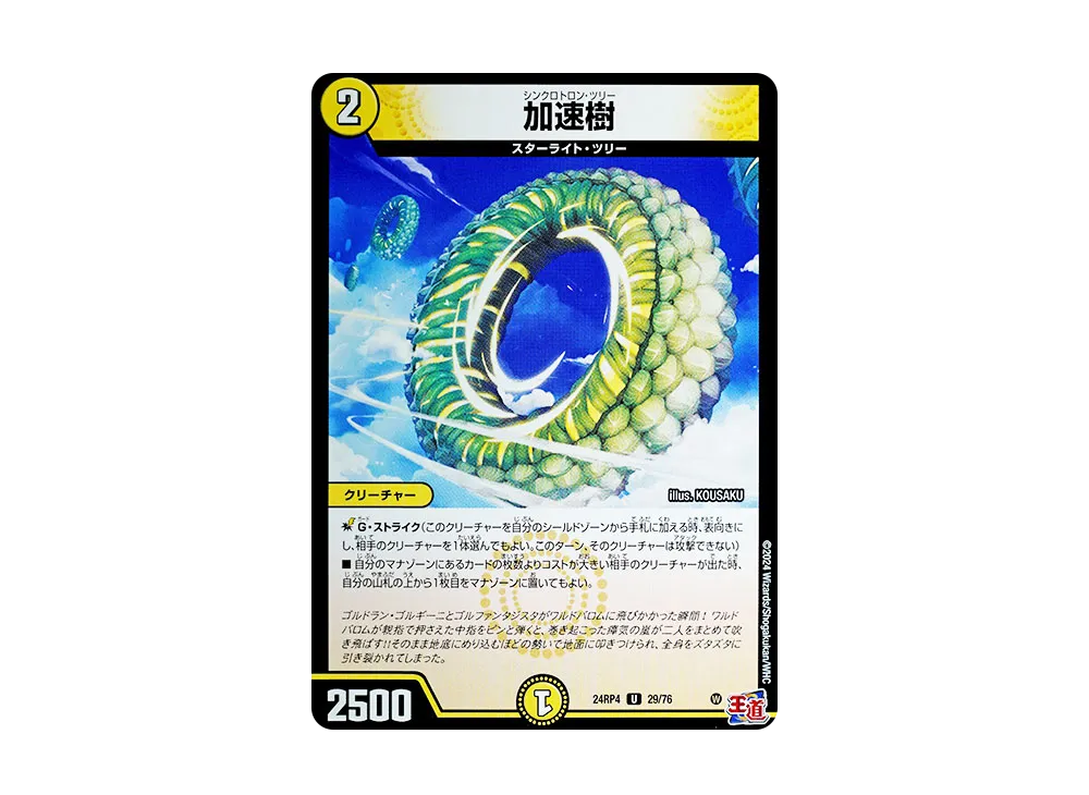 加速樹 U [DM24-RP4 29/76](王道篇 第4弾 「悪魔神、復活」)