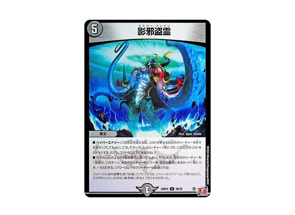 影邪盗霊 U [DM24-RP4 38/76](王道篇 第4弾 「悪魔神、復活」)