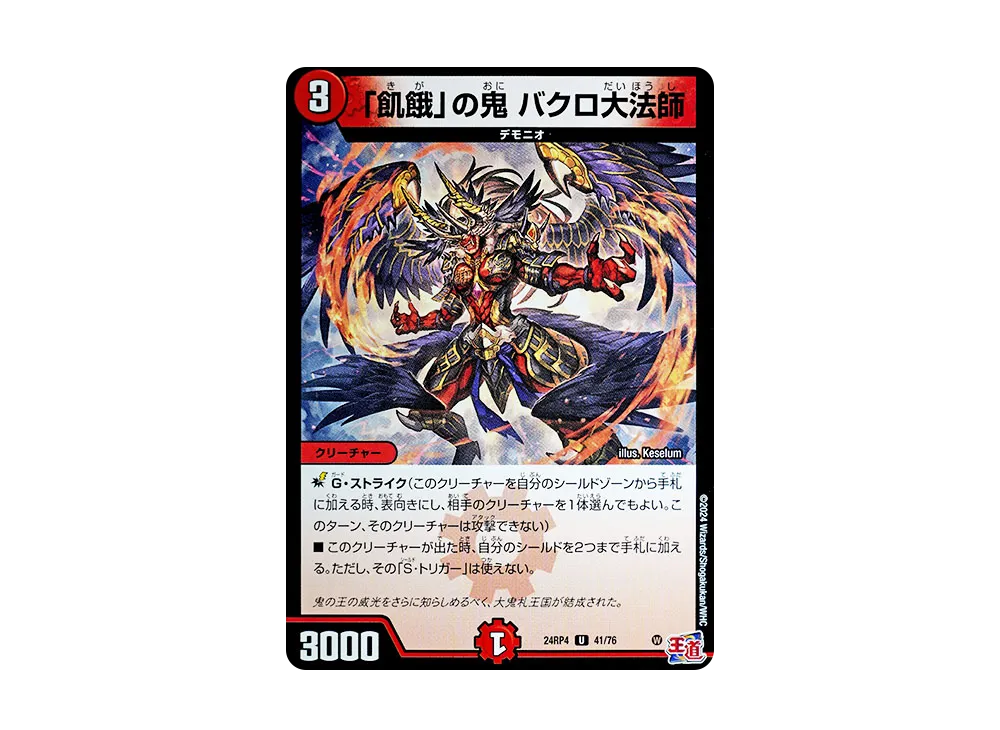 「飢餓」の鬼 バクロ大法師 U [DM24-RP4 41/76](王道篇 第4弾 「悪魔神、復活」)