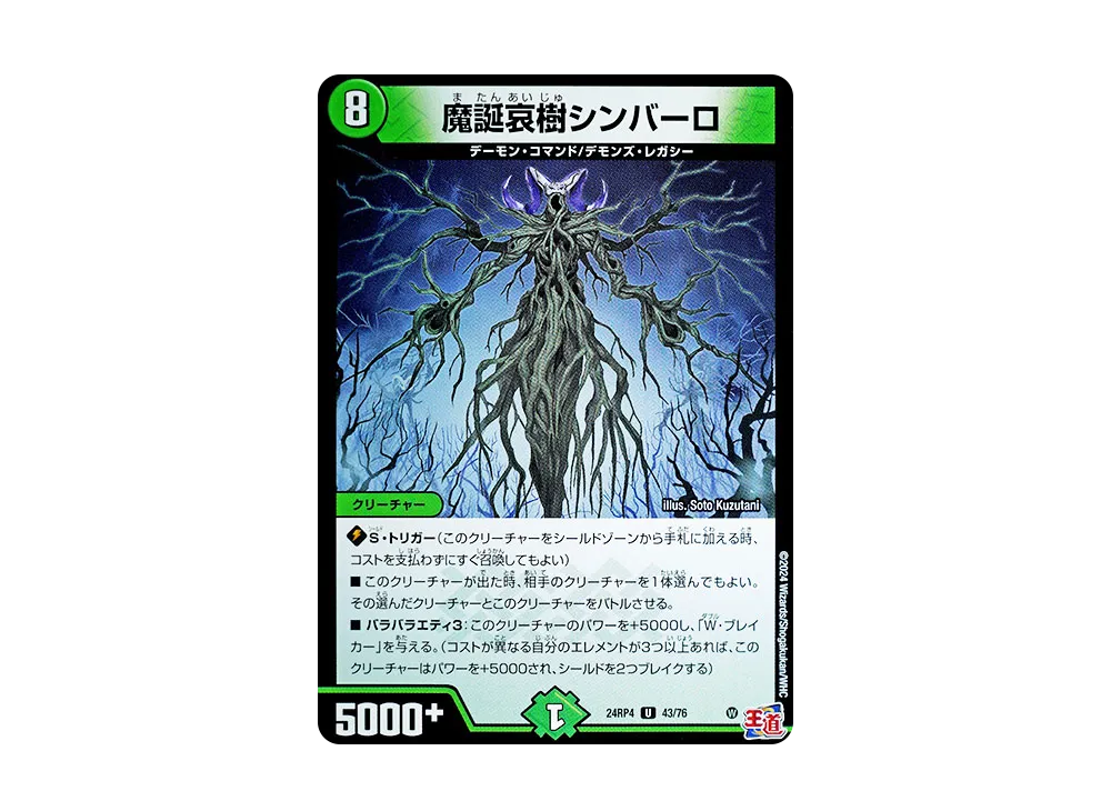 魔誕哀樹シンバーロ U [DM24-RP4 43/76](王道篇 第4弾 「悪魔神、復活」)