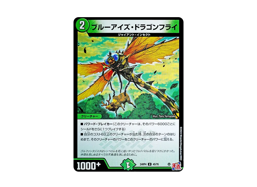 ブルーアイズ・ドラゴンフライ U [DM24-RP4 45/76](王道篇 第4弾 「悪魔神、復活」)