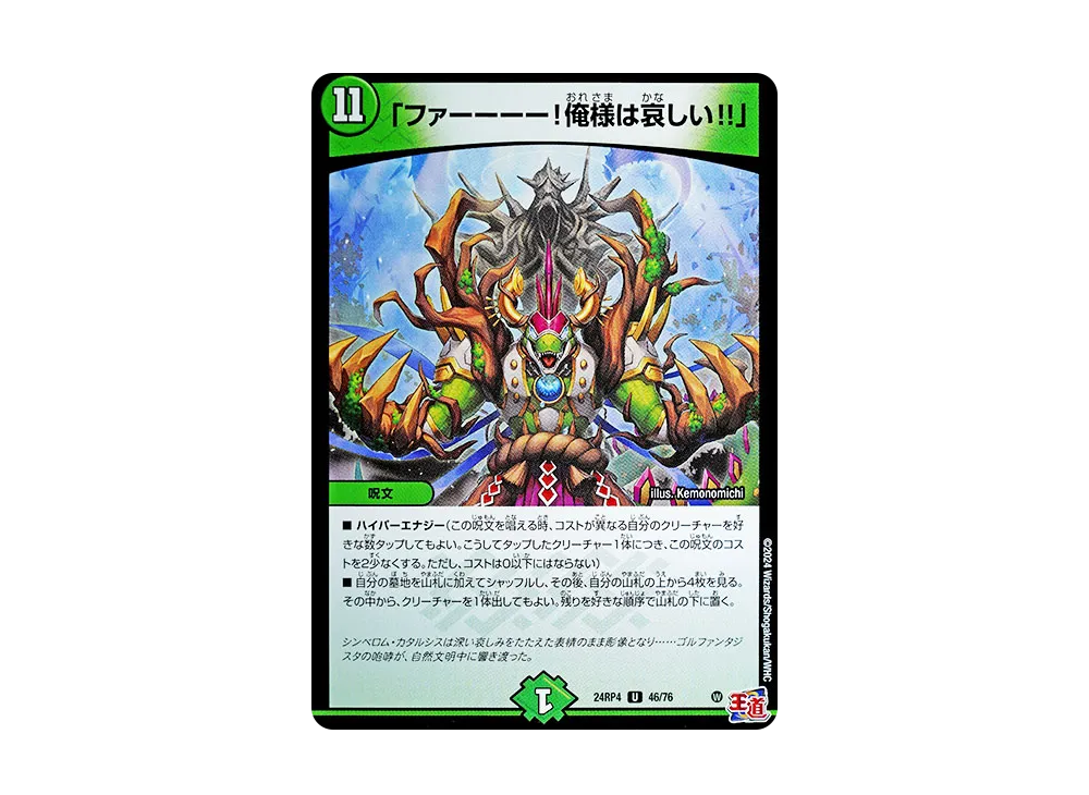 「ファーーーー!俺様は哀しい!!」 U [DM24-RP4 46/76](王道篇 第4弾 「悪魔神、復活」)