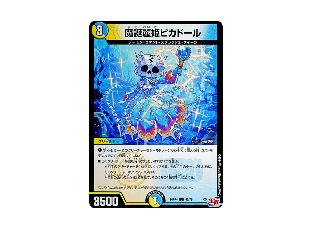 魔誕麗姫ピカドール U [DM24-RP4 47/76](王道篇 第4弾 「悪魔神、復活」)