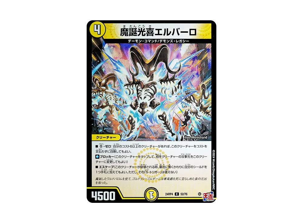 魔誕光喜エルバーロ C [DM24-RP4 52/76](王道篇 第4弾 「悪魔神、復活」)