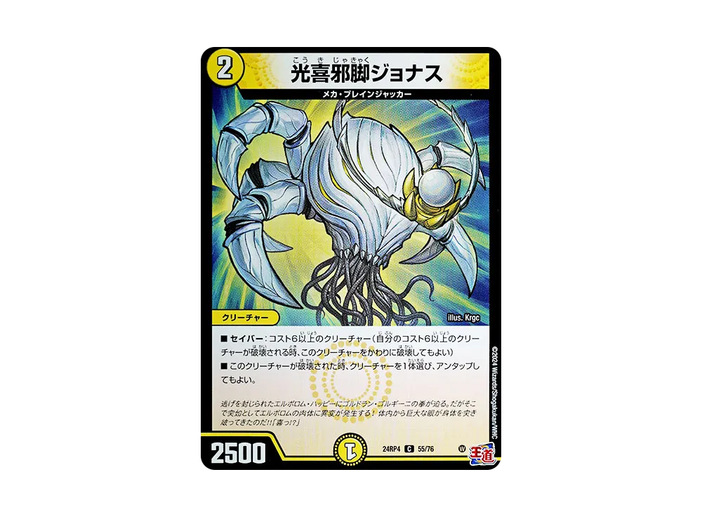 光喜邪脚ジョナス C [DM24-RP4 55/76](王道篇 第4弾 「悪魔神、復活」)