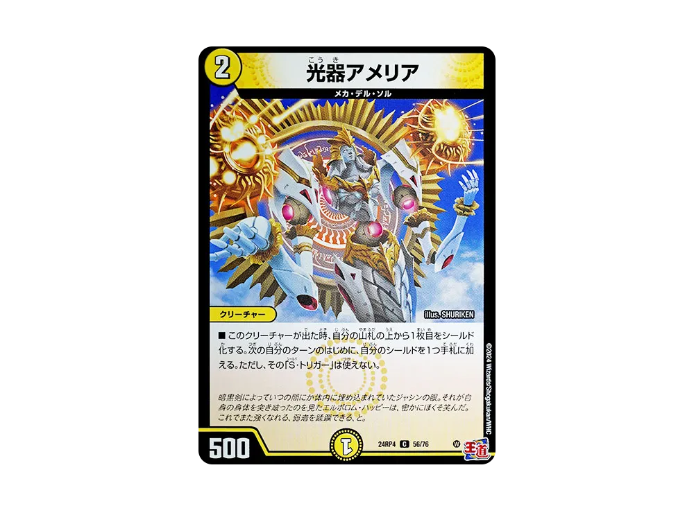 光器アメリア C [DM24-RP4 56/76](王道篇 第4弾 「悪魔神、復活」)