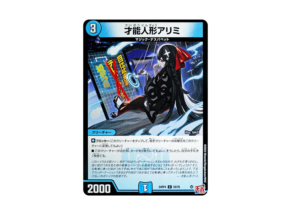 才能人形アリミ C [DM24-RP4 59/76](王道篇 第4弾 「悪魔神、復活」)