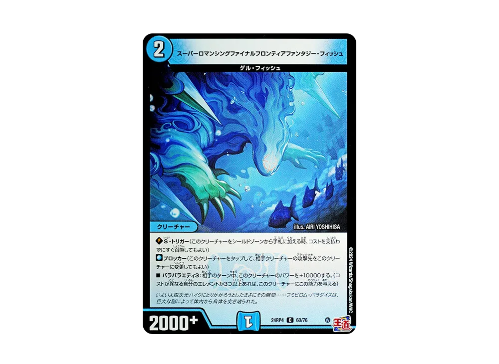 スーパーロマンシングファイナルフロンティアファンタジー・フィッシュ C [DM24-RP4 60/76](王道篇 第4弾 「悪魔神、復活」)