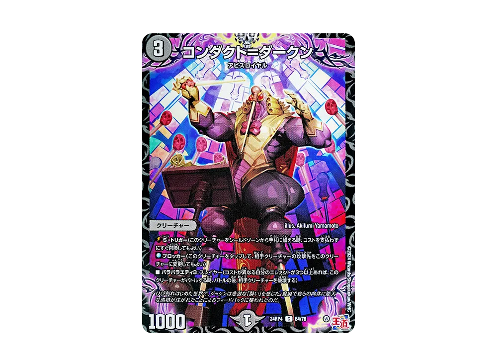 コンダクト=ダークン C [DM24-RP4 64/76](王道篇 第4弾 「悪魔神、復活」)