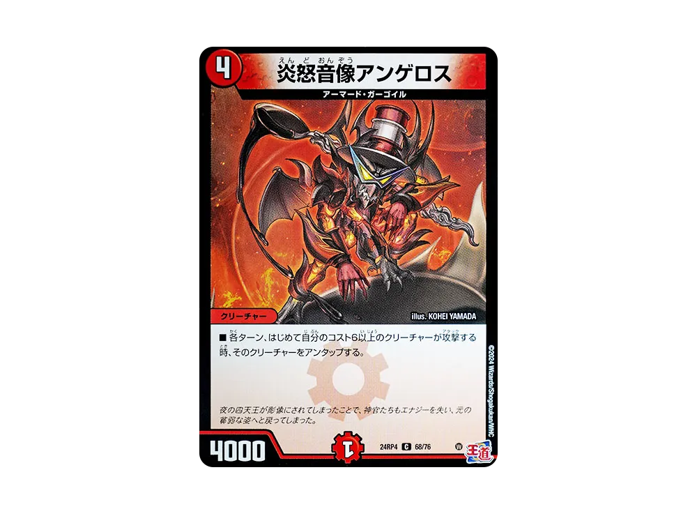 炎怒音像アンゲロス C [DM24-RP4 68/76](王道篇 第4弾 「悪魔神、復活」)