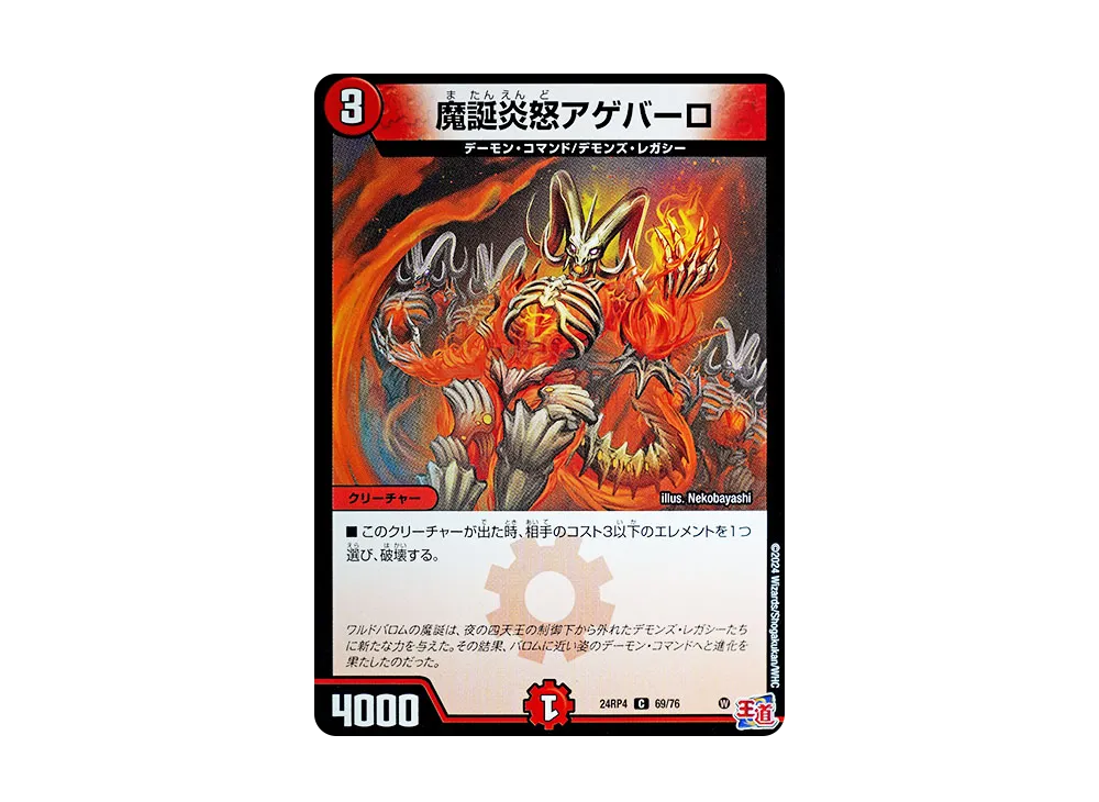 魔誕炎怒アゲバーロ C [DM24-RP4 69/76](王道篇 第4弾 「悪魔神、復活」)