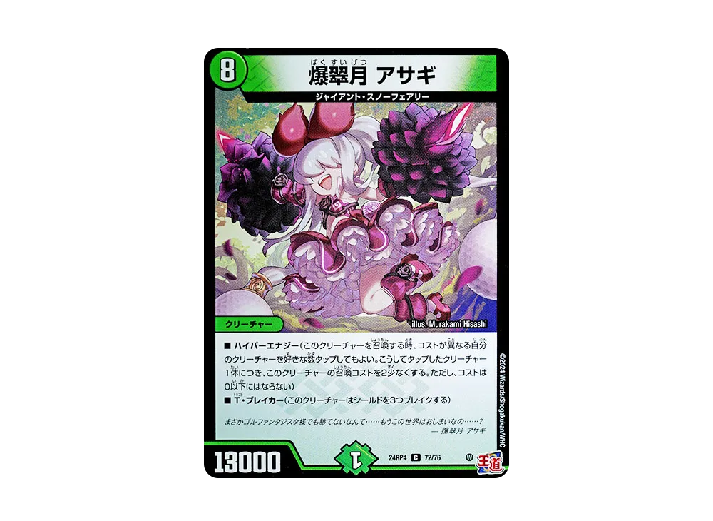 爆翠月 アサギ C [DM24-RP4 72/76](王道篇 第4弾 「悪魔神、復活」)