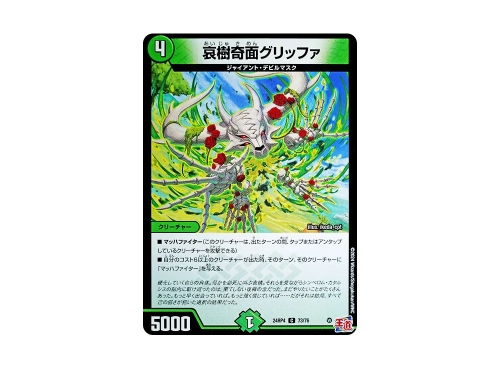 哀樹奇面グリッファ C [DM24-RP4 73/76](王道篇 第4弾 「悪魔神、復活」)