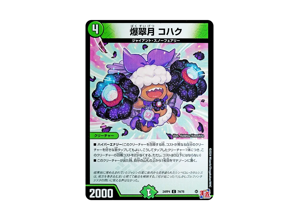 爆翠月 コハク C [DM24-RP4 74/76](王道篇 第4弾 「悪魔神、復活」)