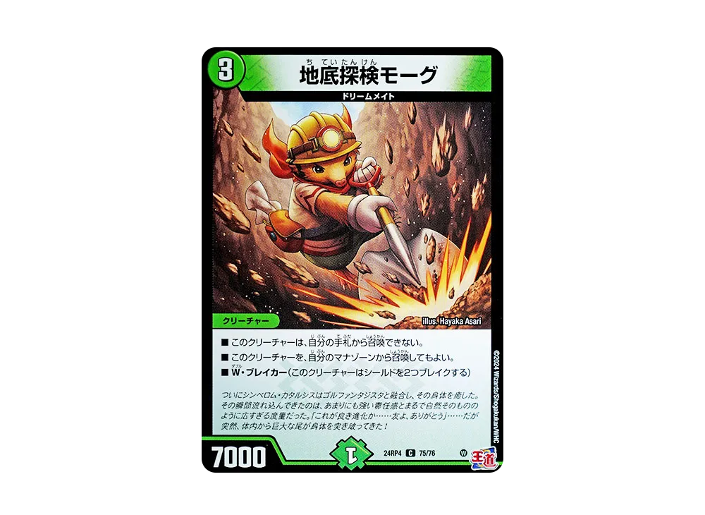 地底探検モーグ C [DM24-RP4 75/76](王道篇 第4弾 「悪魔神、復活」)