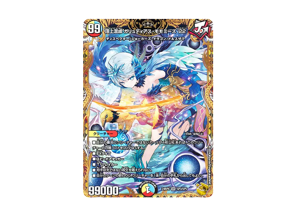 24RP4【1枚】頂上混成 ガリュディアスモモミーズ’22 1 デュエルマスターズ 頂上混成 ガリュディアス・モモミーズ'22