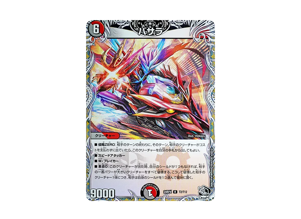 バサラ R [DM24-RP4 T2/T12](王道篇 第4弾 「悪魔神、復活」)