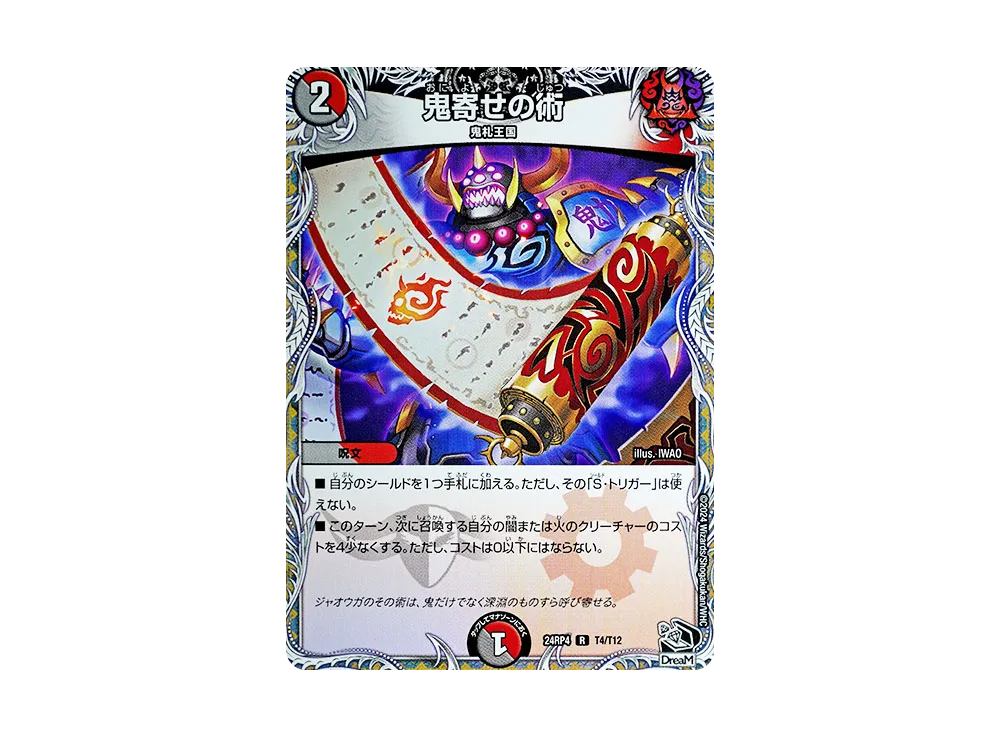 鬼寄せの術 R [DM24-RP4 T4/T12](王道篇 第4弾 「悪魔神、復活」)