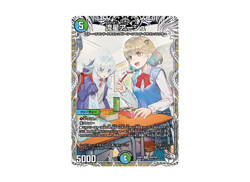 流星アーシュ R [DM24-SP1 TD5/TD5](キャラプレミアムデッキ「ドラゴン娘になりたくないっ!」 イェーイめっちゃドラゴン!!)