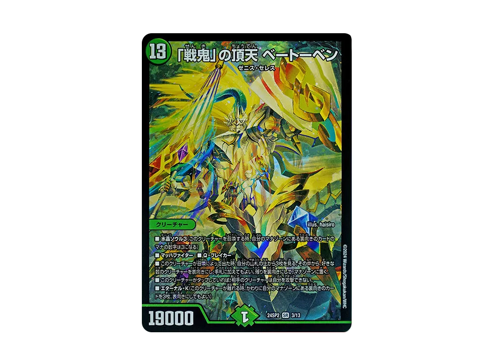 「戦鬼」の頂天 ベートーベン SR [DM24-SP2 3/13](キャラプレミアムデッキ 「Duel Masters LOST 誓いの水晶」)