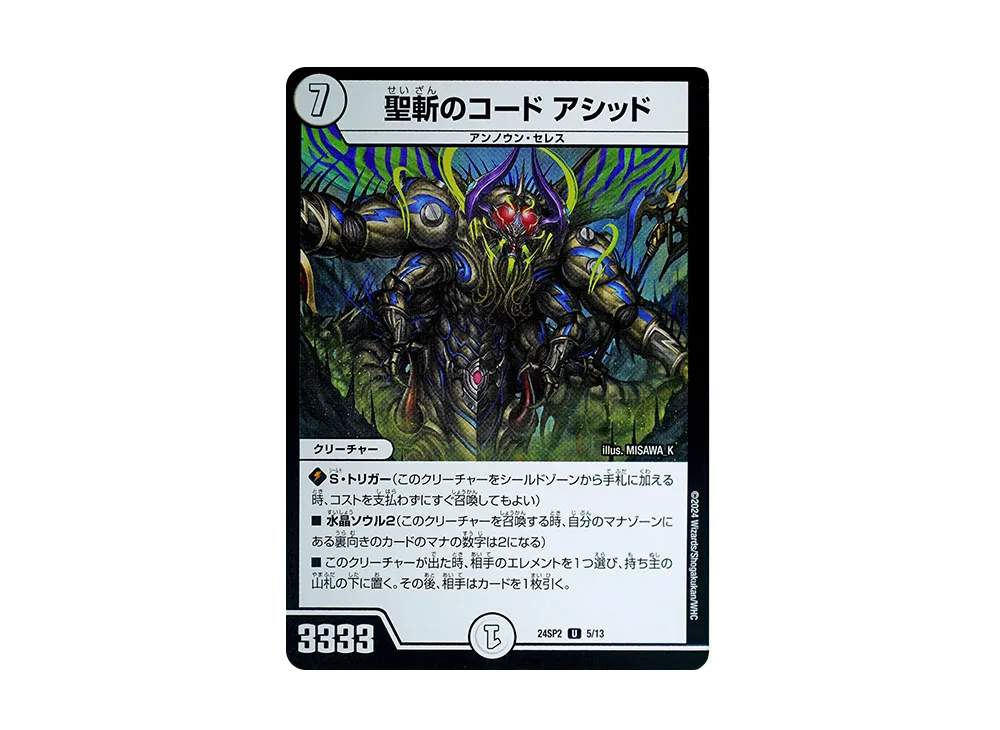 聖斬のコード アシッド U [DM24-SP2 5/13](キャラプレミアムデッキ 「Duel Masters LOST 誓いの水晶」)