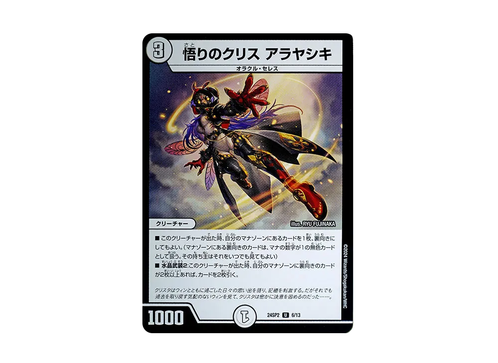 悟りのクリス アラヤシキ U [DM24-SP2 6/13](キャラプレミアムデッキ 「Duel Masters LOST 誓いの水晶」)