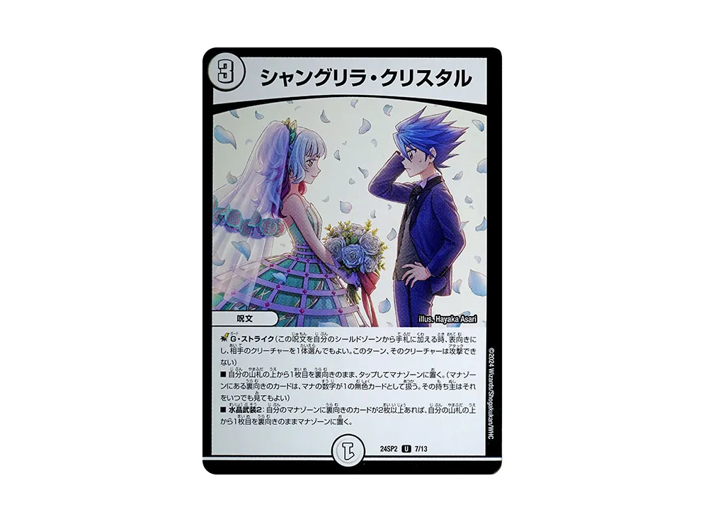 シャングリラ・クリスタル U [DM24-SP2 7/13](キャラプレミアムデッキ 「Duel Masters LOST 誓いの水晶」)