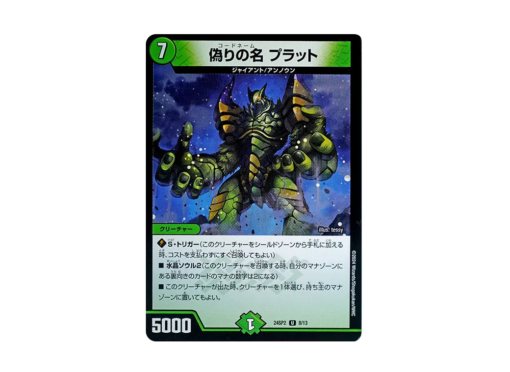 偽りの名 プラット U [DM24-SP2 8/13](キャラプレミアムデッキ 「Duel Masters LOST 誓いの水晶」)
