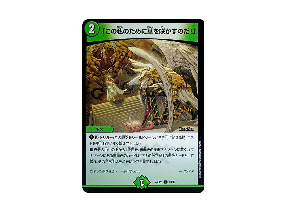 「この私のために華を咲かすのだ!」 C [DM24-SP2 13/13](キャラプレミアムデッキ 「Duel Masters LOST 誓いの水晶」)