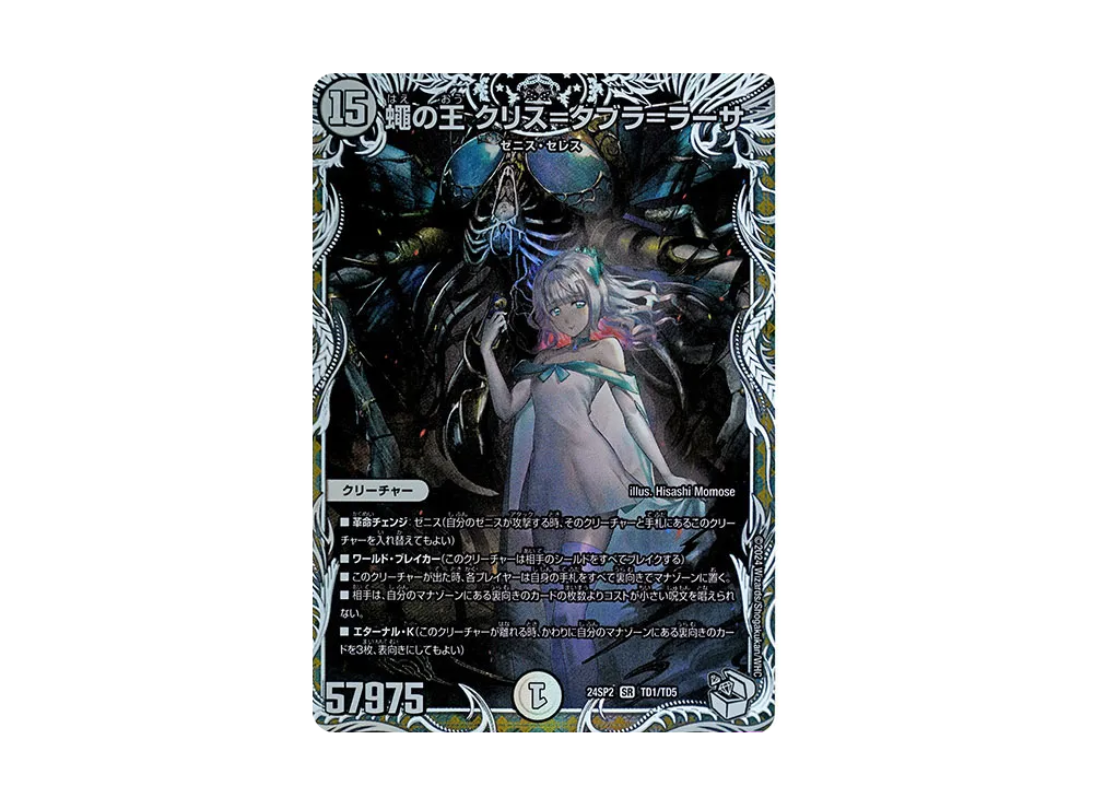 蠅の王 クリス=タブラ=ラーサ SR [DM24-SP2 TD1/TD5](キャラプレミアム