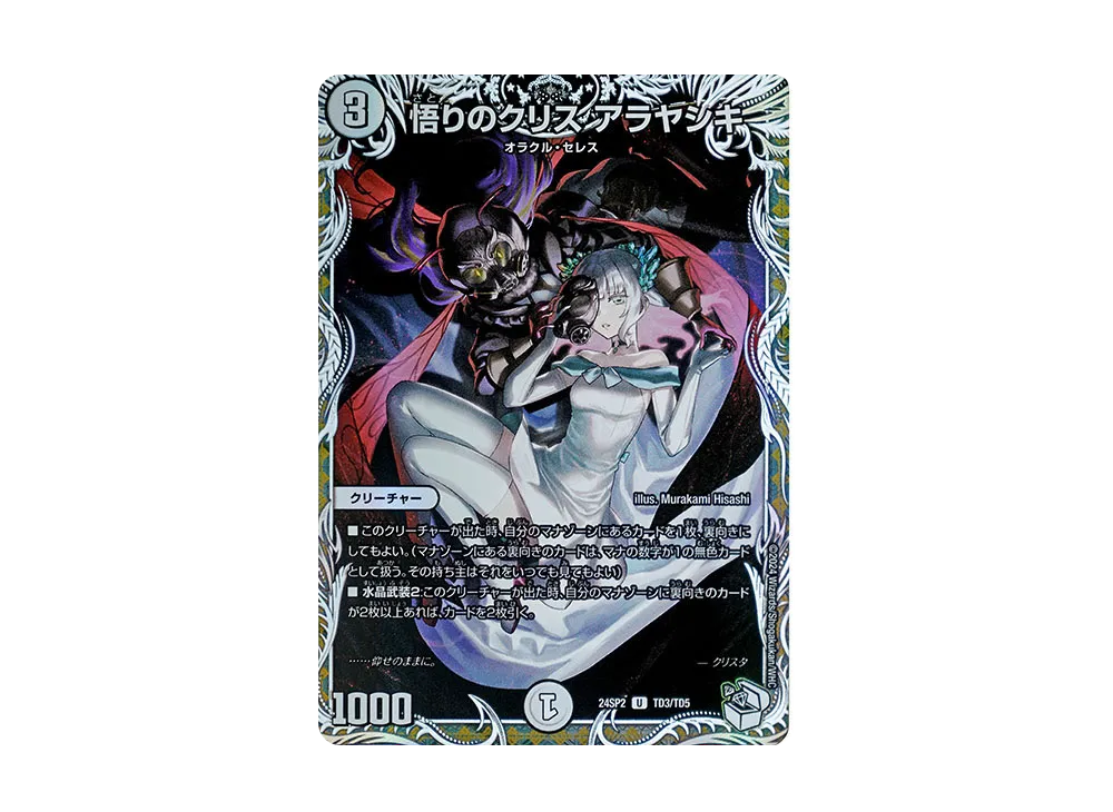 悟りのクリス アラヤシキ U [DM24-SP2 TD3/TD5](キャラプレミアムデッキ 「Duel Masters LOST 誓いの水晶」)
