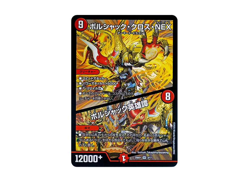 デュエルマスターズ TCG ドリーム英雄譚デッキ「ボルシャックの書