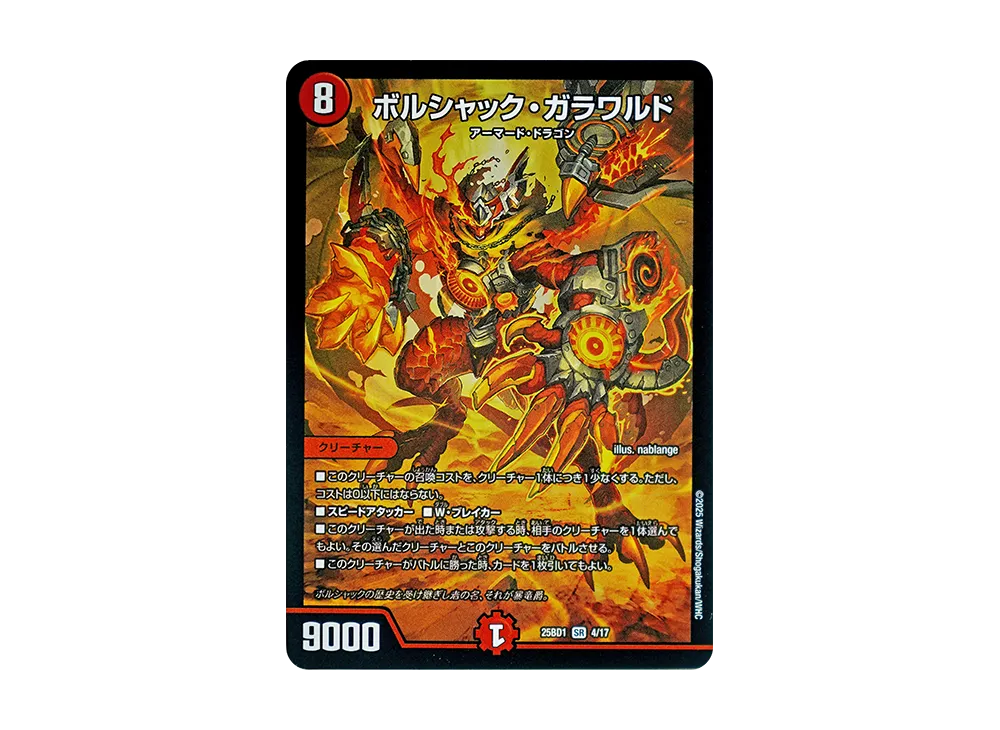 ボルシャック・ドラゴン / 決闘者・チャージャー R [DM25-BD1 11/17