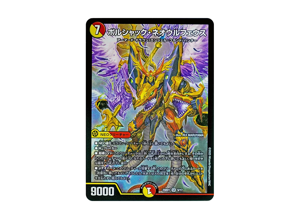 ボルシャック・ネオウルフェウス SR [DM25-BD1 5/17](ドリーム英雄譚