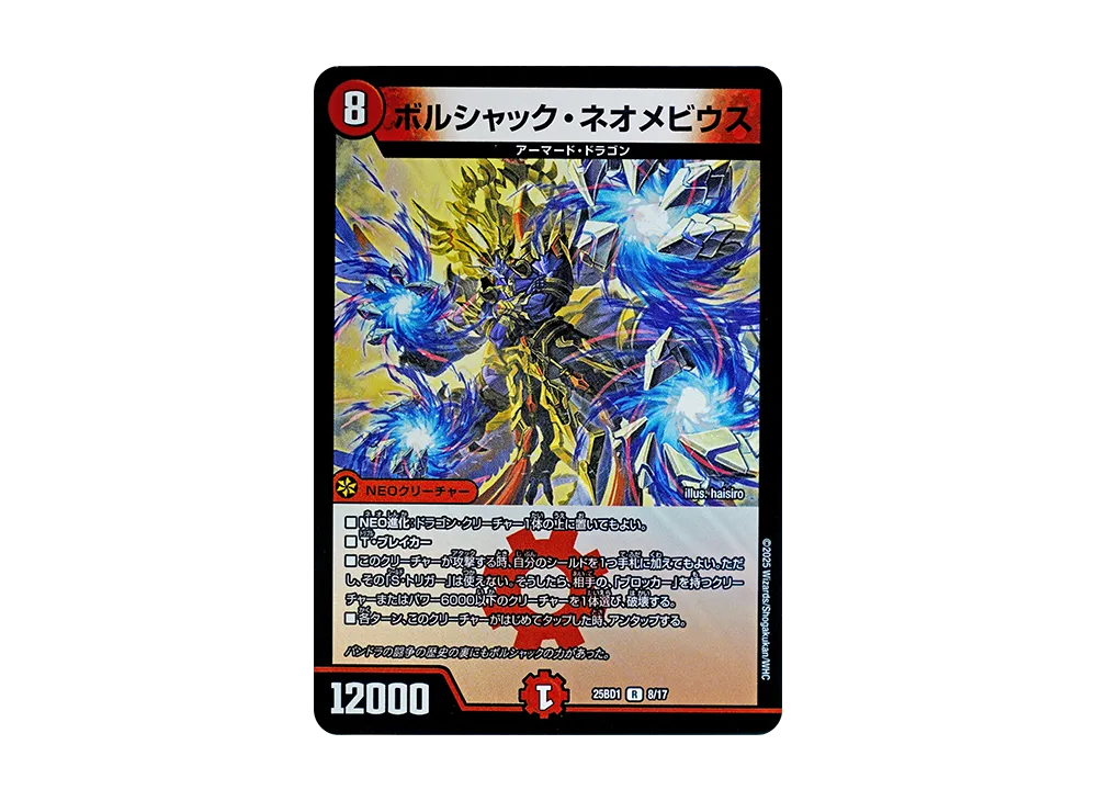 ボルシャック・ネオメビウス R [DM25-BD1 8/17](ドリーム英雄譚デッキ「ボルシャックの書」)