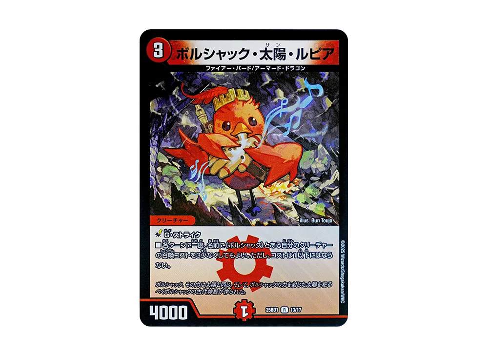 ボルシャック・太陽・ルピア R [DM25-BD1 13/17](ドリーム英雄譚デッキ「ボルシャックの書」)