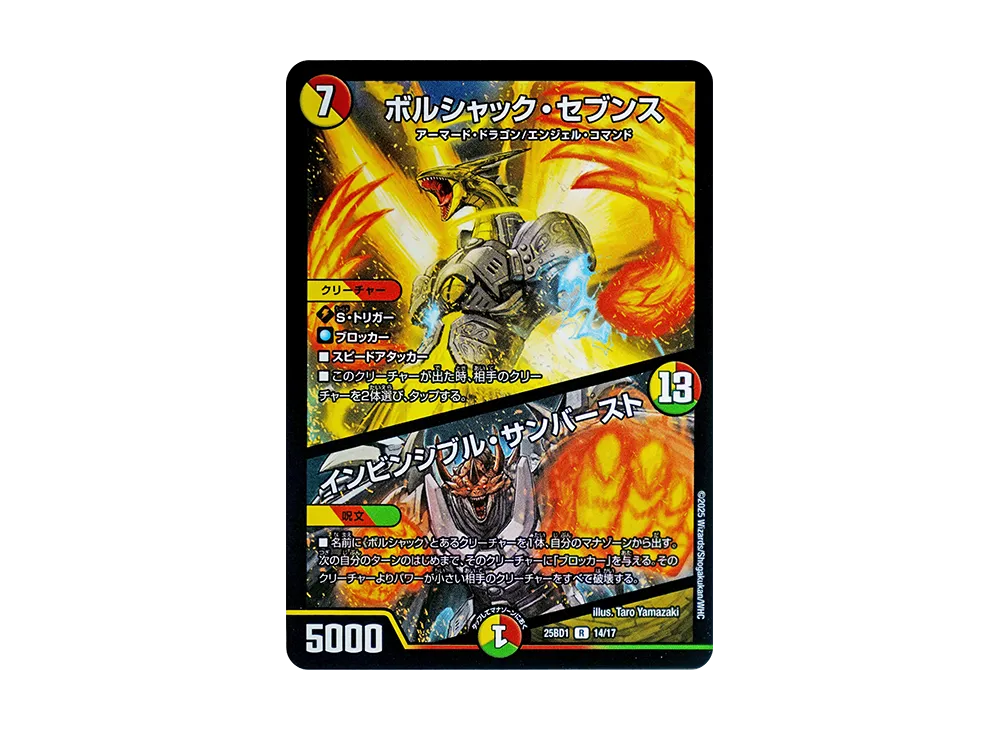 ボルシャック・セブンス / インビンシブル・サンバースト R [DM25-BD1 14/17](ドリーム英雄譚デッキ「ボルシャックの書」)
