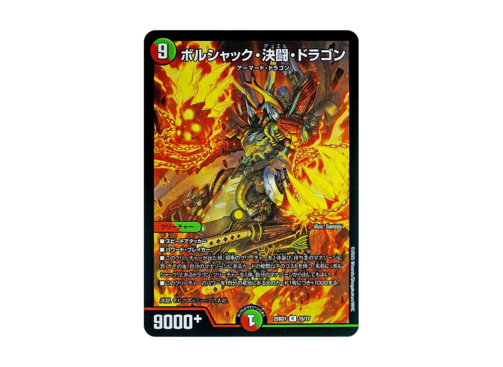 ボルシャック・決闘・ドラゴン R [DM25-BD1 15/17](ドリーム英雄譚
