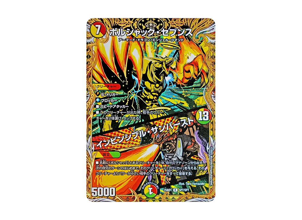 ボルシャック・セブンス / インビンシブル・サンバースト R [DM25-BD1 SP7/SP7](ドリーム英雄譚デッキ「ボルシャックの書」)
