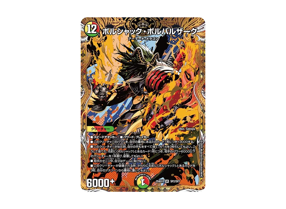 ボルシャック・ボルバルザーク SR [DM25-BD1 SP2/SP7](ドリーム英雄譚デッキ「ボルシャックの書」)