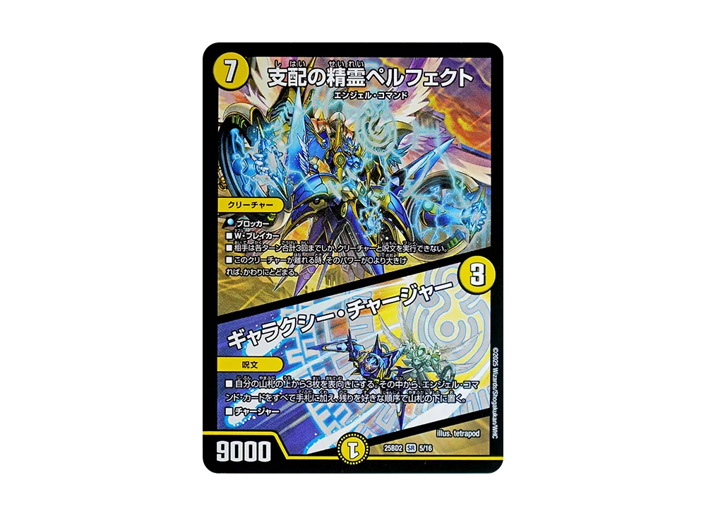 支配の精霊ペルフェクト / ギャラクシー・チャージャー SR [DM25-BD2 5/16](ドリーム英雄譚デッキ「アルカディアスの書」)