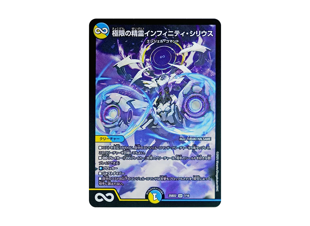 極限の精霊インフィニティ・シリウス SR [DM25-BD2 7/16](ドリーム英雄譚デッキ「アルカディアスの書」)
